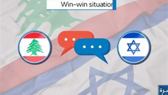 Win win situation عبارة التي تُلخص مسارَ المفاوضاتِ بين لبنان واسرائيل