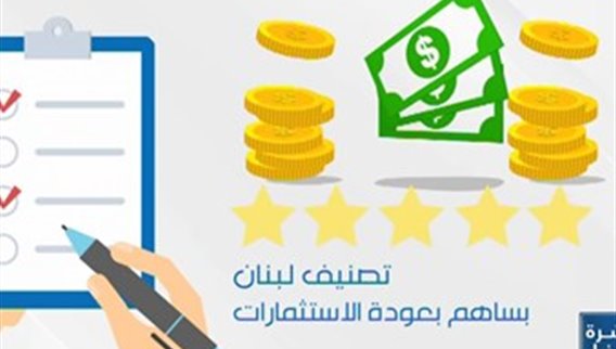 هذه هي شروط تحسين تصنيف لبنان الحالي من درجة التخلف عن الدفع الى مستوى أعلى