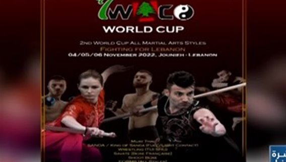 ملعب فؤاد شهاب يستضيف بطولة كأس العالم الثانية لجميع أساليب الفنون القتالية