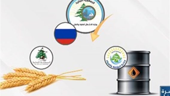 روسيا تهب لبنان كميات من القمح والفيول ..