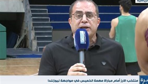 منتخب الارز امام مباراة مهمة الخميس في مواجهة نيوزلندا.. فكيف هي الاستعدادات؟