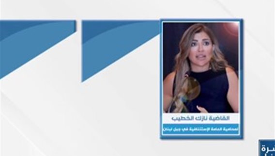 ثماني ساعات من التحقيق مع هدى سلوم الخطيب تطرد المحامي... رشاوى بمئات الملايين وأونصات ذهبية