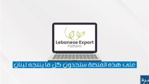 منصة الكترونية لتسهيل عمليات تصدير واستيراد المنتجات خطوة تحفيزية للتاجر اللبناني