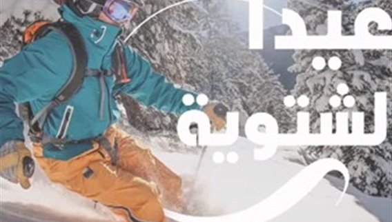 السياحة الشتوية واعدة في لبنان! وموسم الأعياد سيشهد حوالي نصف مليون وافد #عيدا_عالشتوية