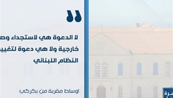 البطريرك الراعي يجدد الدعوة الى حوار برعاية دولية