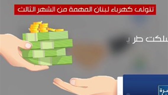 الطاقة فضت العروض المقدمة اليها لمناقصة شراء الغاز اويل لزوم تشغيل شركة كهرباء لبنان... فمن فاز من الشركات؟