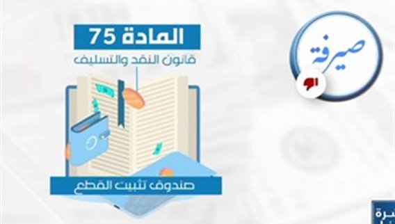 سباق الكابيتال كونترول والـ١٥ ألف…