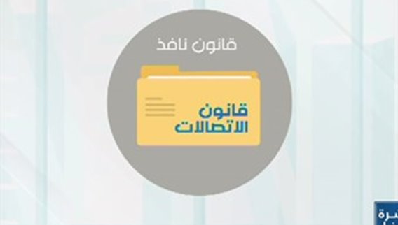 Liban telecom ما زالت حبرا على ورق