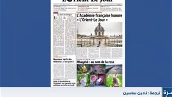 الأكاديمية الفرنسية تقدم الميدالية الكبرى للفرانكوفونية لصحيفة L'Orient-Le Jour