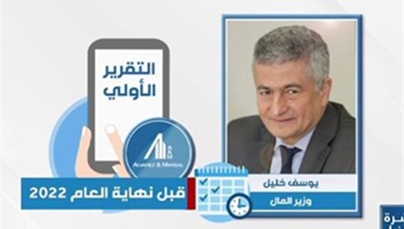 لبنان ينتظر تسلم تقرير شركة ألفاريز حول التدقيق الجنائي في حسابات مصرف لبنان