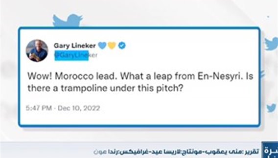 هذه المرّة للمغرب.. تغريدات وتعليقات مهنّئة بعد فوز المنتخب المغربي على البرتغال