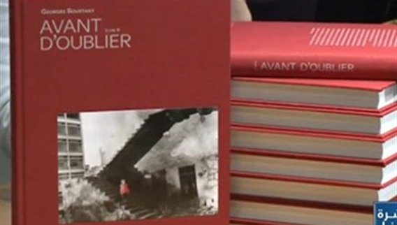 Avant d'oublier او قبل أن ننسى كتاب يحاكي ماضي لبنان لبناء مستقبل أفضل