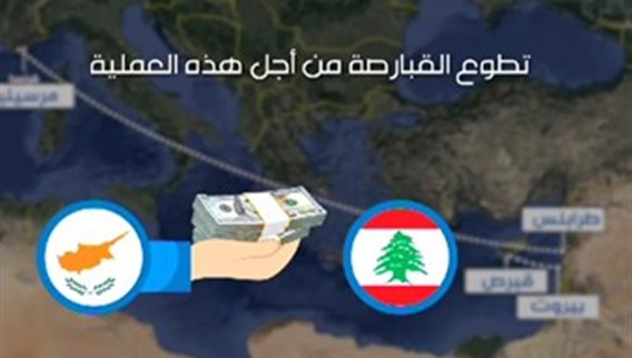 قبرص تتكرم على لبنان بكابل بحري جديد للإتصالات