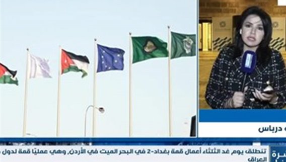 قمة بغداد-2 في البحر الميت في الأردن تنطلق يوم غد جملة ملفات إقليمية منها لبنان وسوريا