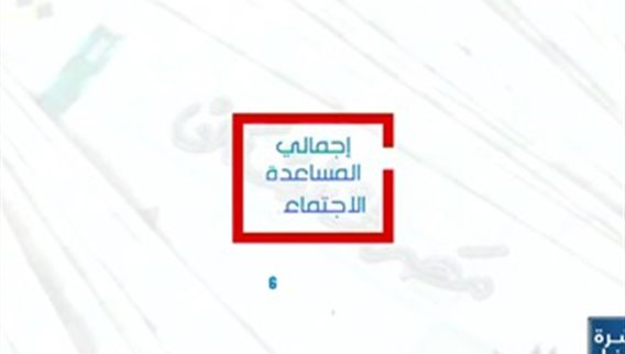 كم ستبلغ رواتب العاملين في القطاع العام بعد تطبيق قانون الموازنة؟