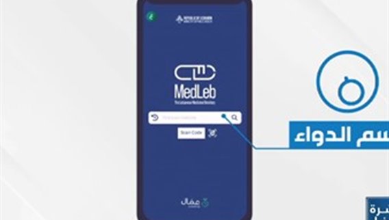 MedLeb... تطبيق لمساعدة المريض في معرفة سعر الدواء والبديل عنه