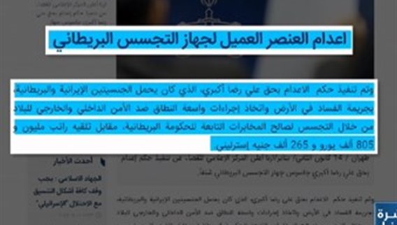 ايران تنفذ حكم الإعدام شنقا في الإيراني البريطاني علي رضا أكبري بتهمة التجسس...