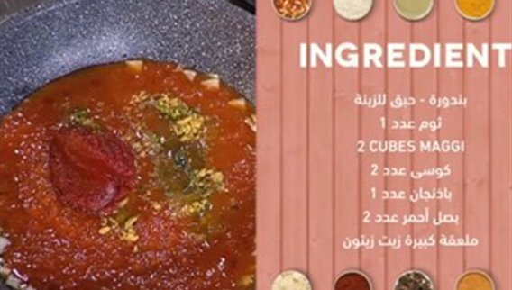 فقرة الطبخ مع الشيف شادي ناصيف – ماجي - Ratatouille