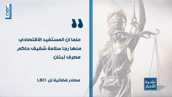 بين القضاء اللبناني والوفد القضائي الاوروبي تنسيق في الملف المالي ولكن…