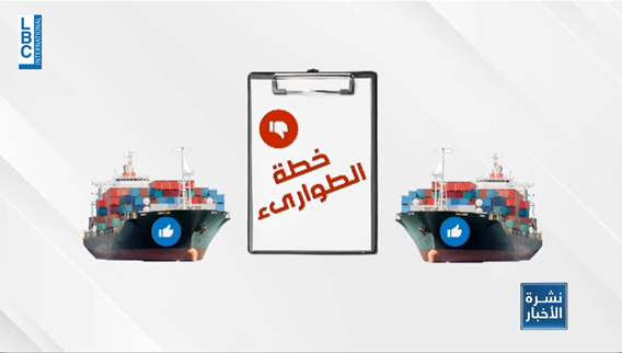وزير الطاقة يستعجل تمويل إفراغ سفينتي فيول أويل