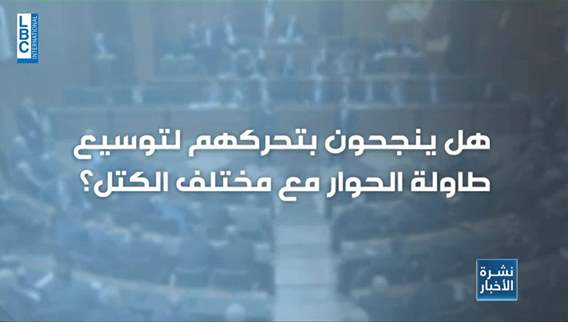 أي أفق أمام اعتصام النواب؟ وماذا عن حركة المجلس وإنعقاد الجلسات فيه؟