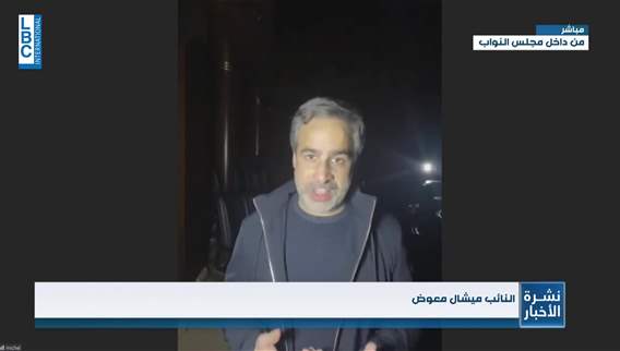 معوض ينضمّ الى إعتصام النواب التغييريين، ترشيحي دائماً بتصرف وحدة المعارضة