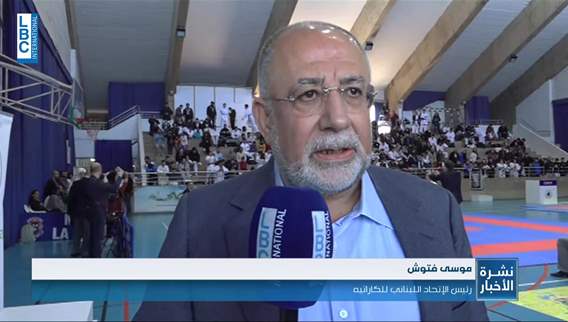 الاتحاد اللبناني للكاراتيه ينظم بطولة لبنان لكل الفئات ما فوق الـ14 عاماً