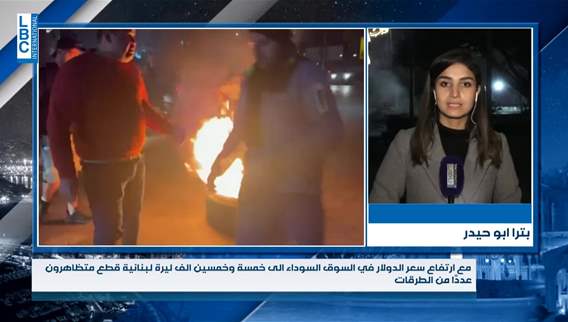 حراك وقطع طرقات على وقع ارتفاع سعر الدولار.. ماذا حصل؟