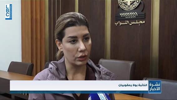 يعقوبيان باتت الليلة الماضية في المجلس مع صليبا وخلف
