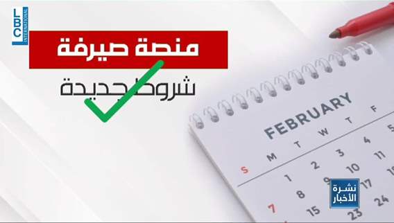 منصة صيرفة، هذه هي الاجراءات الجديدة