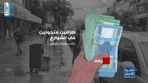 المضاربون الكبار والمتلاعبون بسعر  صرف الدولار ... المحاسبة لم تطاولهم بعد