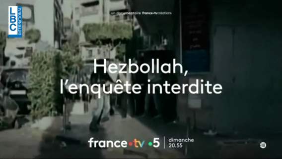  حزب الله التحقيق الممنوع... وثائقي يروي مسار حزب الله وتمويله