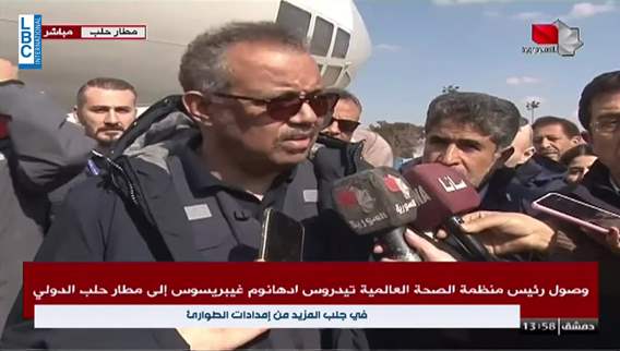 مدير منظمة الصحة العالمية وصل إلى مطار حلب الدولي