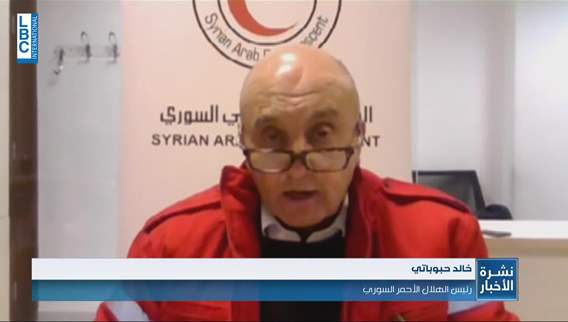 رئيس الهلال الاحمر السوري للـLBCI المساعدات الخارجية ساهمت قليلاً في اعطاء دفع لعمليات الانقاذ