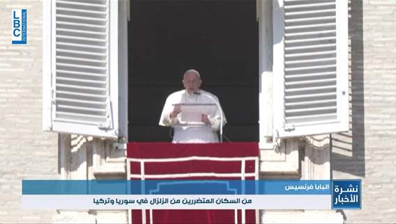  البابا يدعو إلى دعم ملموس في تركيا وسوريا