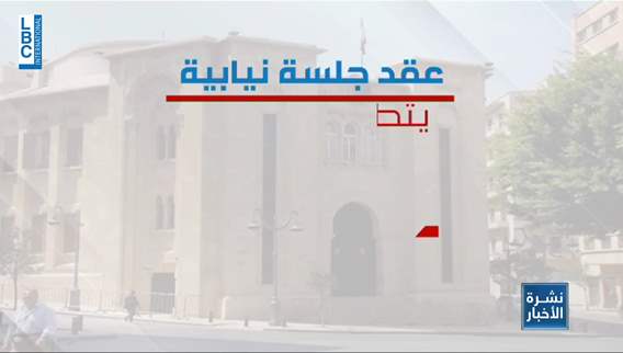 ما هو السبيل لتأمين نصابٍ للجلسة التشريعية؟ وهل من أفكارٍ جديدة لرئيس المجلس؟