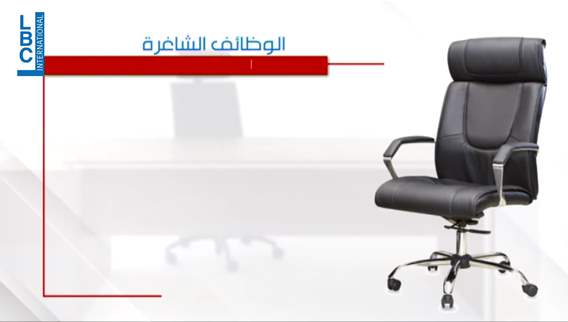 في الدولة المتحللة... شغور الفئة الأولى كارثي والآتي أعظم