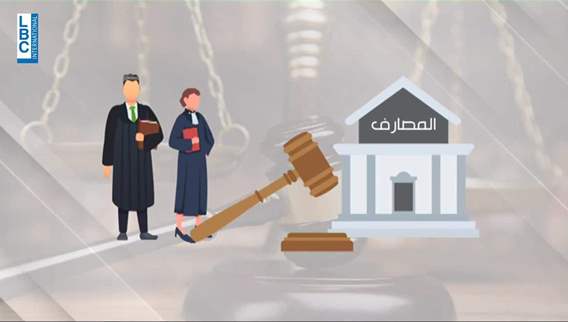 الكباش القضائي مع المصارف مستمر... فما مصير الإضراب؟