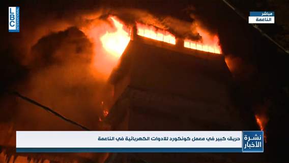 Firefighting teams struggle to put out huge fire in factory in Naameh