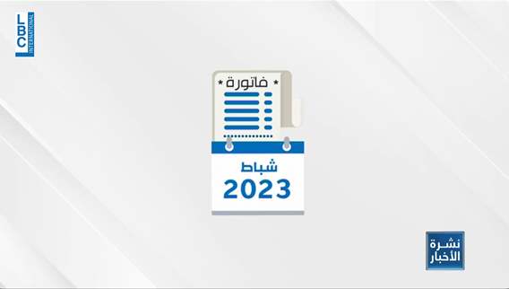 تأمين الدولار لشراء الفيول صعب على المدى الطويل... فهل يكون الحل بدولرة فواتير الكهرباء؟