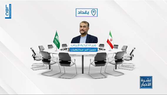 لقاء وزير الخارجية الايرانية بالمسؤولين العراقيين... ماذا بعد؟