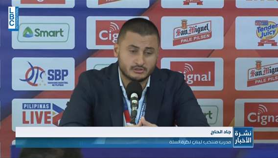 ردود الأفعال إيجابية للمنتخب اللبناني على رغم الخسارة امام الفلبين