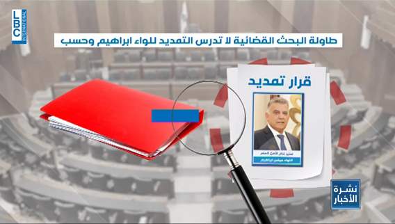 اللواء عباس ابراهيم الى التقاعد بداية آذار... فهل وجد المخرج القانوني للتمديد له؟
