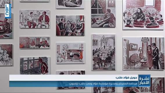 مشوار دروب الفنان من فلسطين الى لبنان... معرض إستعادي تشكيلي للرسام الراحل مارون طنب