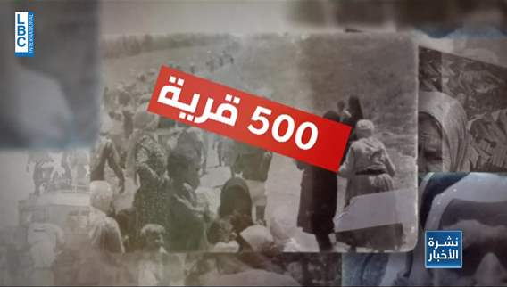 عودة بالتاريخ الى النكبة الأولى..