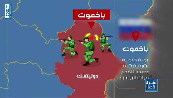 باخموت.. روسية ام اوكرانية؟