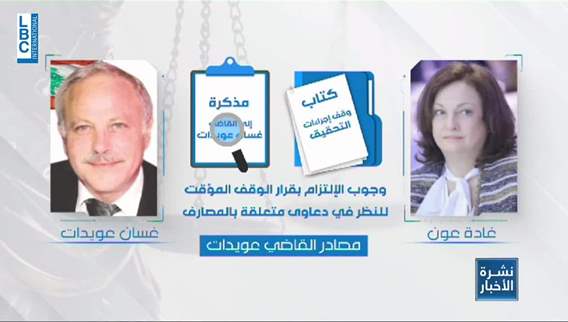 Ghada Aoun at the Judiciary and Met with Oweidat and Abboud