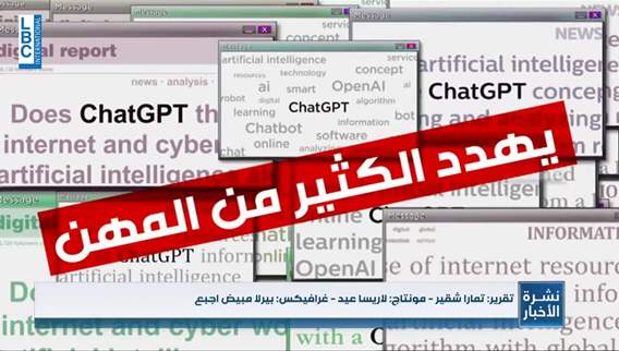 هذه هي المهن التي يزاحمها Chat gpt... فهل أنت مهدد؟