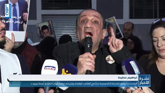  تجمع أهالي شهداء و جرحى ومتضرري إنفجار المرفأ يستعرض محطات منذ دخول الباخرة روسوس حتى الانفجار