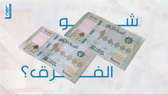ورقة المئة الف ليرة...ما الفرق بين الشريط الأخضر والأزرق؟
